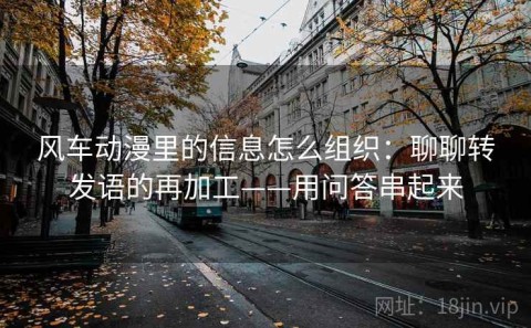 风车动漫里的信息怎么组织：聊聊转发语的再加工——用问答串起来