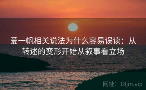 爱一帆相关说法为什么容易误读：从转述的变形开始从叙事看立场