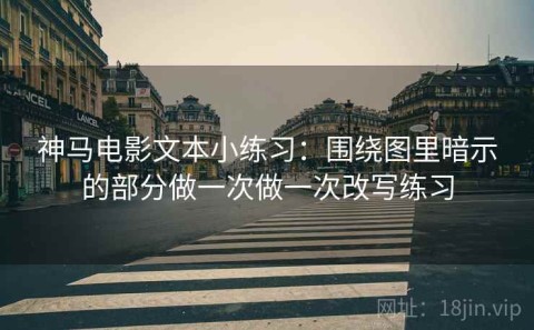 神马电影文本小练习：围绕图里暗示的部分做一次做一次改写练习