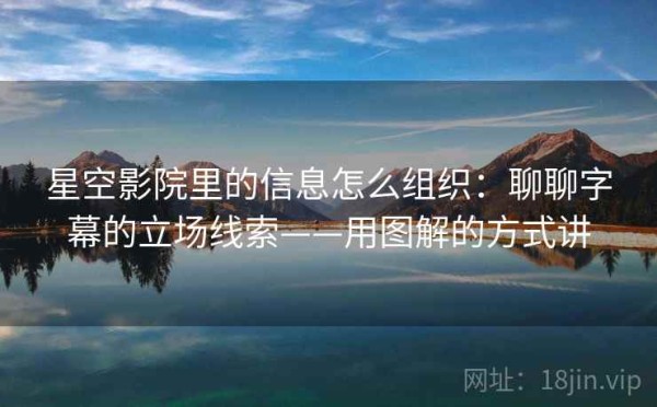 星空影院里的信息怎么组织：聊聊字幕的立场线索——用图解的方式讲