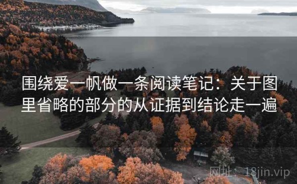 围绕爱一帆做一条阅读笔记：关于图里省略的部分的从证据到结论走一遍
