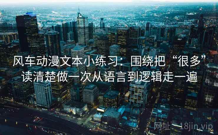 风车动漫文本小练习：围绕把“很多”读清楚做一次从语言到逻辑走一遍