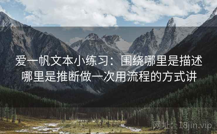 爱一帆文本小练习：围绕哪里是描述哪里是推断做一次用流程的方式讲